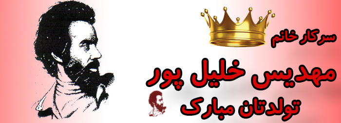 سرکا خانم مهدیس خلیل پور تولدت مبارک سرکا خانم مهدیس خلیل پور تولدت مبارک
